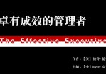 如何做一个卓有成效的管理者教育培训Office PPT免费模板背景素材下载