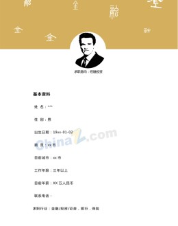 金融投资行业个人应聘求职简历模板_简介doc文档Word模板下载