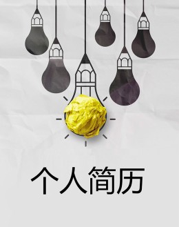 创意设计个人应聘求职简历模板下载_简介doc文档Word模板下载