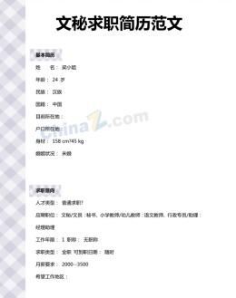 文秘个人应聘求职简历模板下载_简介doc文档Word模板下载