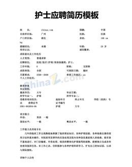 护士应聘应聘求职简历模板下载_简介doc文档Word模板下载