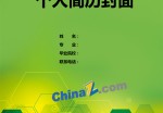 应聘求职简历封面模板下载_简介doc文档Word模板下载