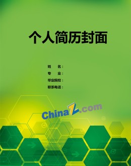 应聘求职简历封面模板下载_简介doc文档Word模板下载