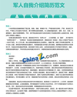 军人自我介绍应聘求职简历范文_简介doc文档Word模板下载