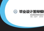 简约通用毕业论文答辩PPT模板。一套毕业论文设计答辩幻灯片模板,设计风格简洁,页面类型丰富多样,通用性强。