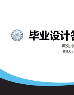 简约通用毕业论文答辩PPT模板。一套毕业论文设计答辩幻灯片模板,设计风格简洁,页面类型丰富多样,通用性强。