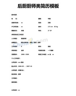 后厨厨师应聘求职简历模板下载_简介doc文档Word模板下载