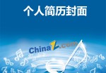 音乐类应聘求职简历封面下载_简介doc文档Word模板下载