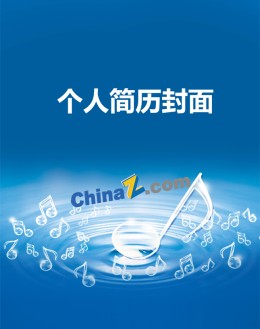 音乐类应聘求职简历封面下载_简介doc文档Word模板下载