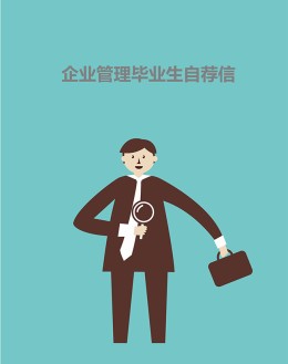 企业管理毕业生自荐信模板_简介doc文档Word模板下载