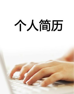 打字员个人应聘求职简历模板下载_简介doc文档Word模板下载