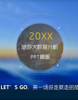 旅游大数据分析IOS风PPT模板。大数据分析已渗透各个产业,运用大数据可以精确化分析旅游业各方面的数据。