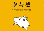 《参与感》读书笔记PPT作品。米为什么4年能做到600亿,小米为什么4年能卖出5736万台手机,小米为什么4年能做到中国市场占有率冠军,因为小米用了参与感三三法