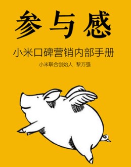 《参与感》读书笔记PPT作品。米为什么4年能做到600亿,小米为什么4年能卖出5736万台手机,小米为什么4年能做到中国市场占有率冠军,因为小米用了参与感三三法