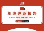 红色年终个人述职报告PPT模板。一套个人年终述职报告模板,红色主色调,经典红黑配色,简约设计,动态播放。