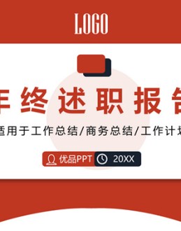 红色年终个人述职报告PPT模板。一套个人年终述职报告模板,红色主色调,经典红黑配色,简约设计,动态播放。