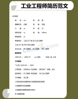 工业工程师应聘求职简历模板下载_简介doc文档Word模板下载