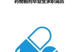 药物制剂毕业生求职应聘求职简历_简介doc文档Word模板下载