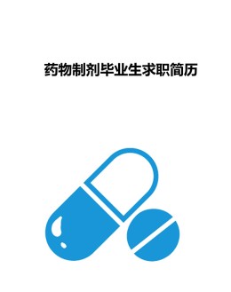 药物制剂毕业生求职应聘求职简历_简介doc文档Word模板下载