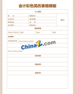 会计彩色应聘求职简历表格模板_简介doc文档Word模板下载