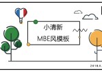 小清新创意MBE风格PPT模板。一套创意设计幻灯片模板,简约小清新MBE风格,多彩配色,动态播放。