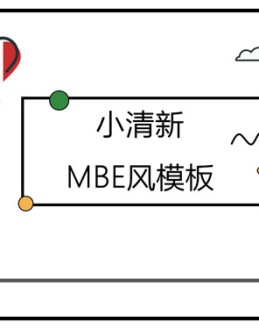 小清新创意MBE风格PPT模板。一套创意设计幻灯片模板,简约小清新MBE风格,多彩配色,动态播放。