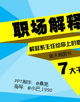 解释系主任给你上的职场第一课《职场解释系》读书笔记Office PPT免费模板背景素材下载