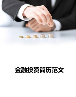 金融投资应聘求职简历范文模板_简介doc文档Word模板下载