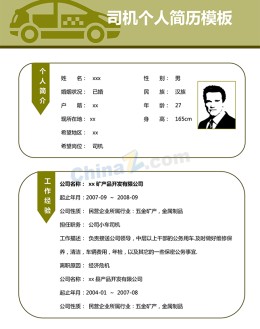 司机个人应聘求职简历模板下载_简介doc文档Word模板下载