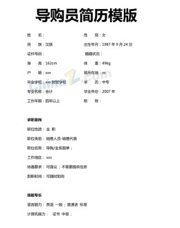 导购员应聘求职简历模板下载_简介doc文档Word模板下载