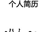 团队销售个人应聘求职简历封面下载_简介doc文档Word模板下载