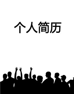 团队销售个人应聘求职简历封面下载_简介doc文档Word模板下载