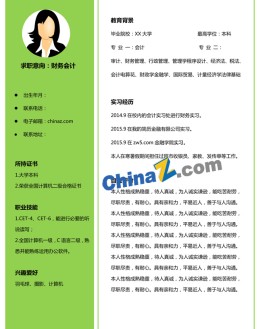 会计个人应聘求职简历范文_简介doc文档Word模板下载