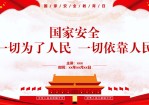 一切为了人民国家安全教育日PPT模板。内容包括节日介绍、什么是国家安全、危害国家安全行为及相关罪名、危害国家安全罪相关法条内容、我们应当如何维护国家安全。