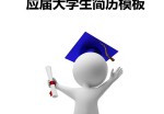 应届大学生应聘求职简历模板下载_简介doc文档Word模板下载