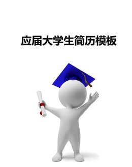 应届大学生应聘求职简历模板下载_简介doc文档Word模板下载