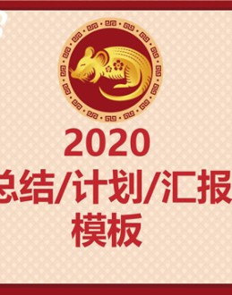 简约鼠年总结计划汇报春节主题Office PPT免费模板背景素材下载