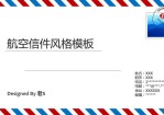 一份航空信件风格的PPT模板,非常有创意,内页采用稿纸风格,还包括邮票风格图片展示页面和数据页面。