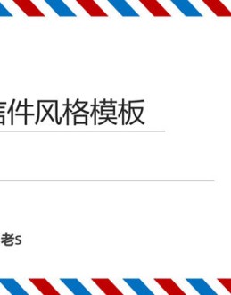 一份航空信件风格的PPT模板,非常有创意,内页采用稿纸风格,还包括邮票风格图片展示页面和数据页面。