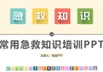 常用急救知识培训PPT模板。包括触电急救、骨折急救、烫伤急救、中暑急救、溺水急救、其他急救。