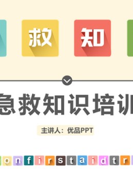 常用急救知识培训PPT模板。包括触电急救、骨折急救、烫伤急救、中暑急救、溺水急救、其他急救。