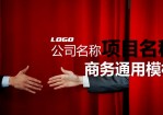 适合招商加盟合作共赢项目介绍Office PPT免费模板背景素材下载