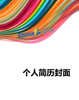 彩色风格应聘求职简历封面下载_简介doc文档Word模板下载