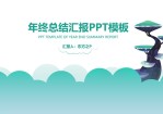 矢量云朵创意小清新绿年终总结汇报Office PPT免费模板背景素材下载