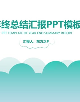 矢量云朵创意小清新绿年终总结汇报Office PPT免费模板背景素材下载