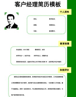 客户经理个人应聘求职简历模板下载_简介doc文档Word模板下载