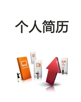 java工程师个人应聘求职简历模板下载_简介doc文档Word模板下载