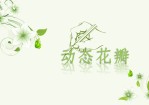 一份清新淡雅的PPT动态模板,以绿色花朵为背景,动态效果非常漂亮,附带抒情的背景音乐,可用于制作幻灯片目录。