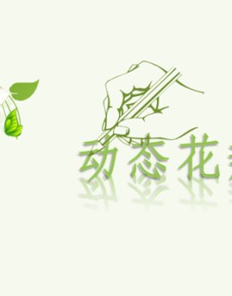 一份清新淡雅的PPT动态模板,以绿色花朵为背景,动态效果非常漂亮,附带抒情的背景音乐,可用于制作幻灯片目录。