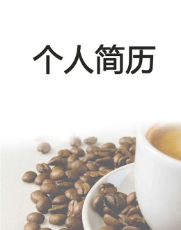 咖啡师个人应聘求职简历封面下载_简介doc文档Word模板下载